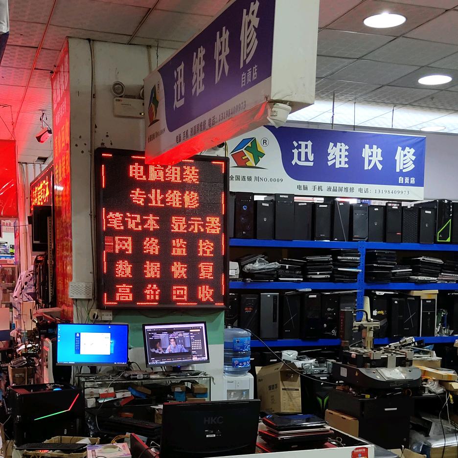 讯维快修自贡加盟店