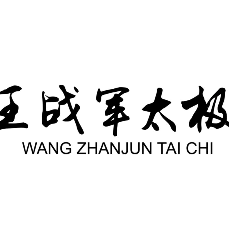 王战军太极学校办公室张主任