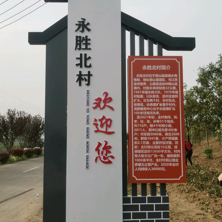 微湖南岸永胜北村