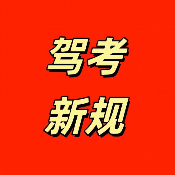 驾考通关过