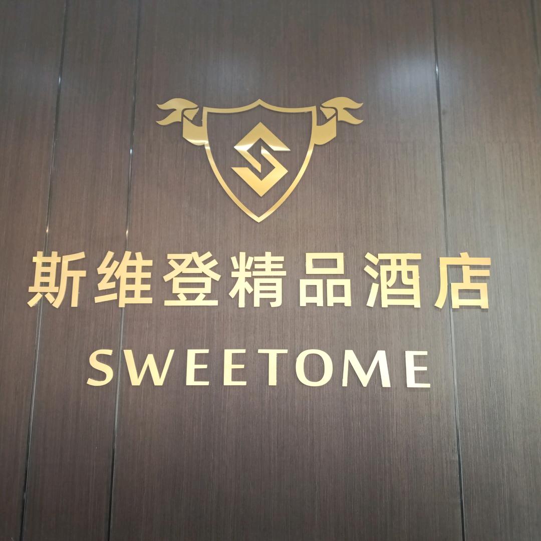 斯维登精品酒店(运城南风广场店)斯维登精品酒店运城南风广场店