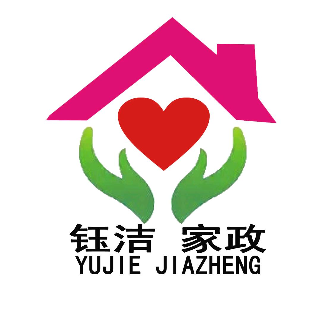 钰洁家政