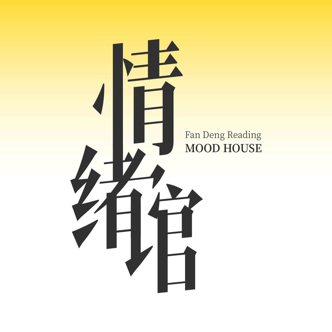 樊登读书情绪馆
