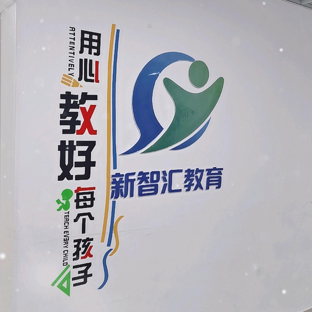 新智汇教育