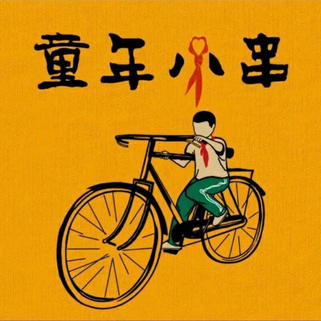 童年小串（包好吃版）