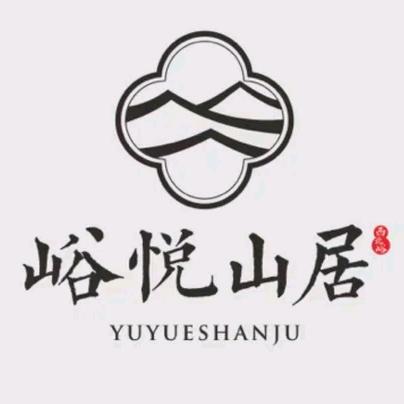 峪悦山居民宿