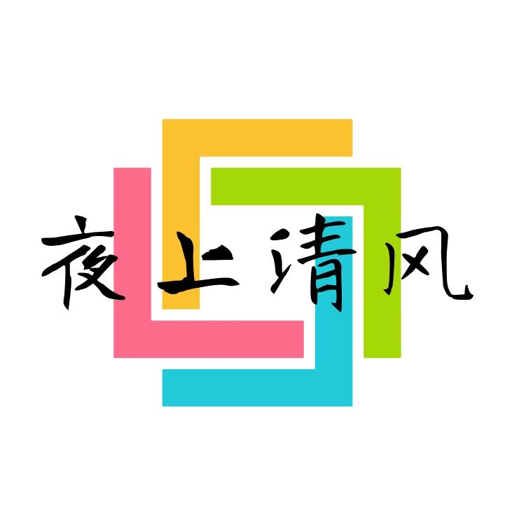 夜上清风