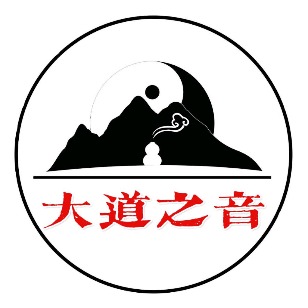 ☯大道之音☯