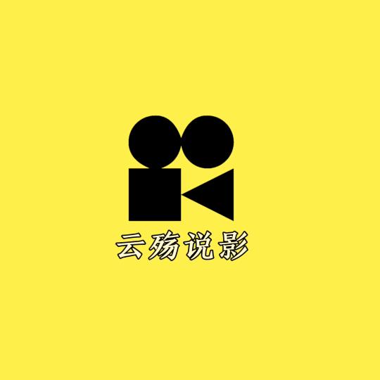 云殇说影