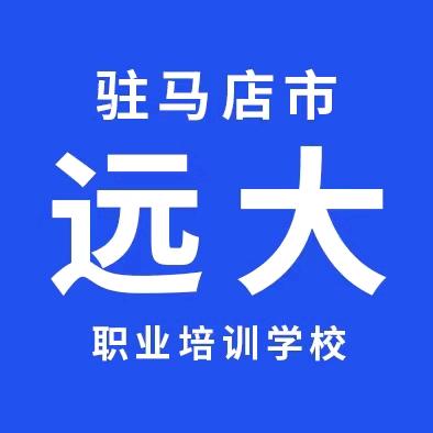 驻马店远大叉车培训考证学校
