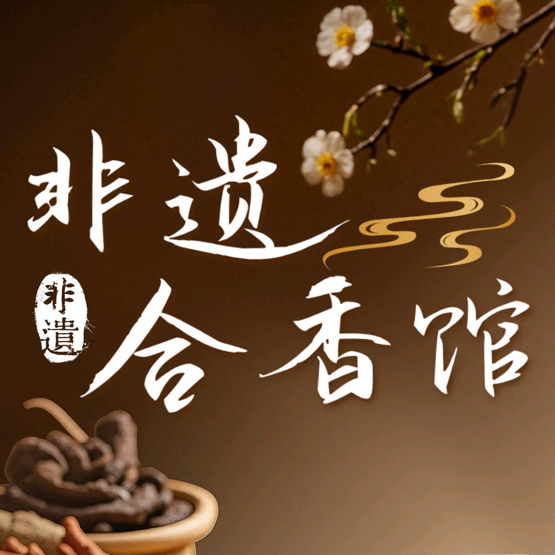 非遗合香馆