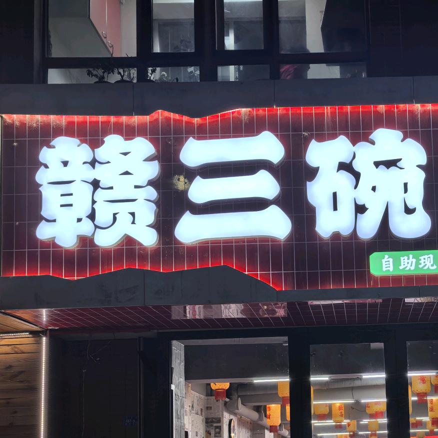 赤峰赣三碗江西小炒官方号