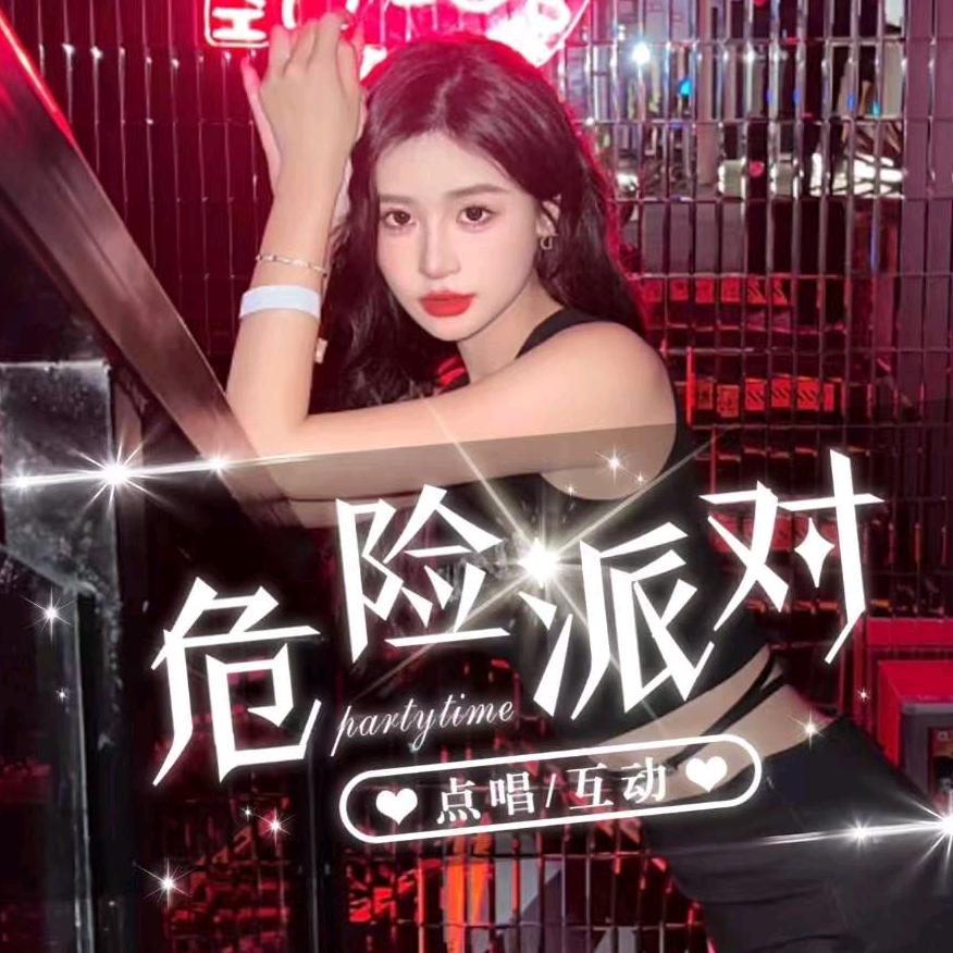 危险派对👑沐沐⭐春花⭐念念👑女明星