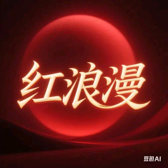 红浪漫幸福520（反骨）