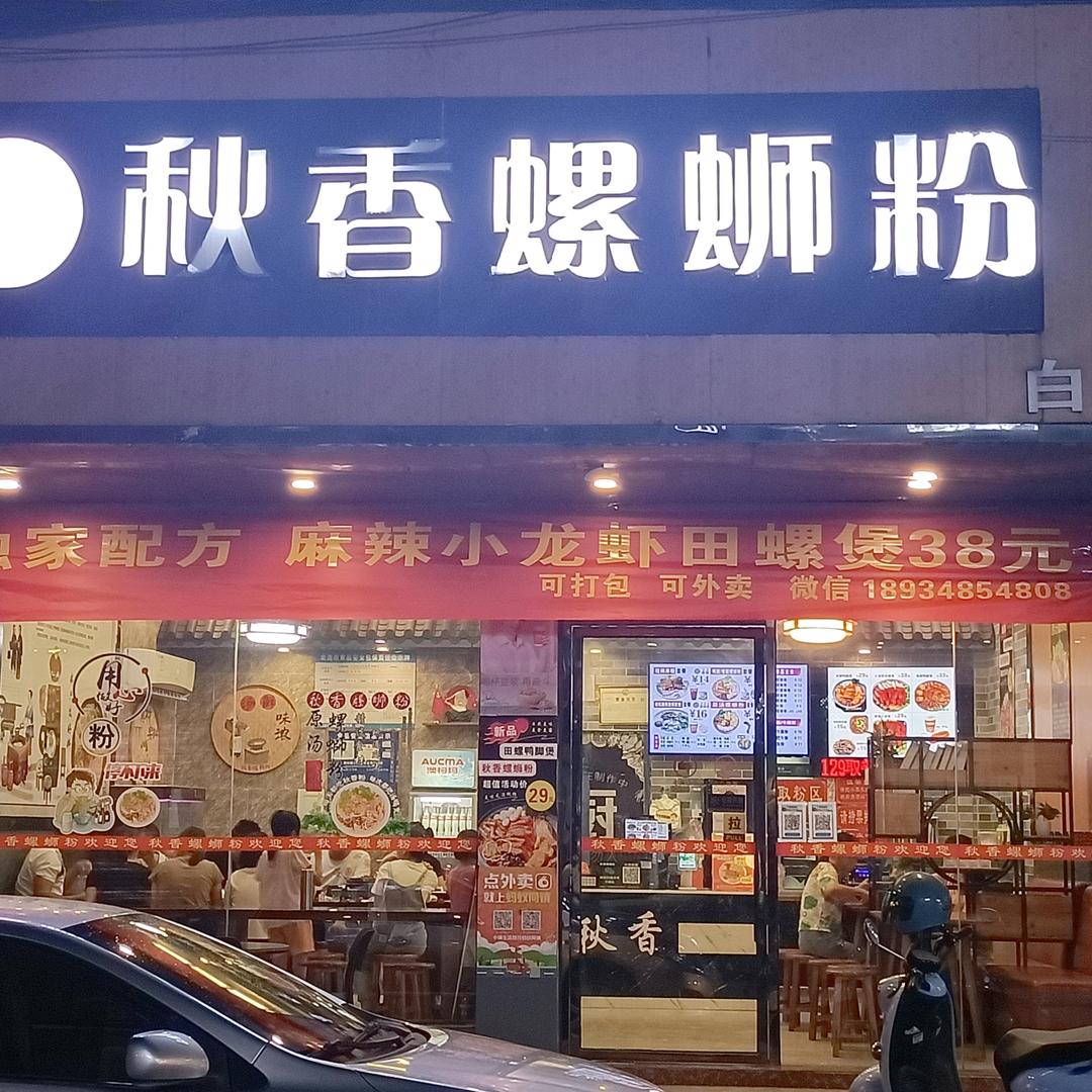 秋香螺蛳粉(白马店)官方号