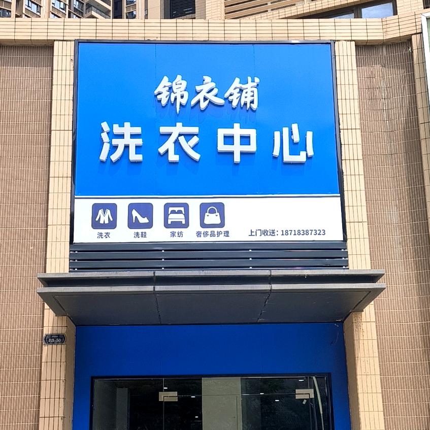 峤师洗业·锦衣铺洗衣中心（万达广场店）