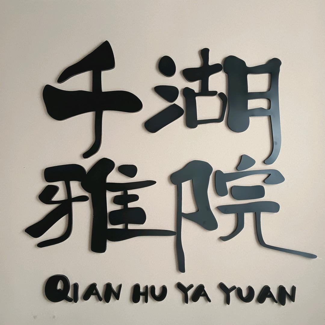 千湖雅院日常号