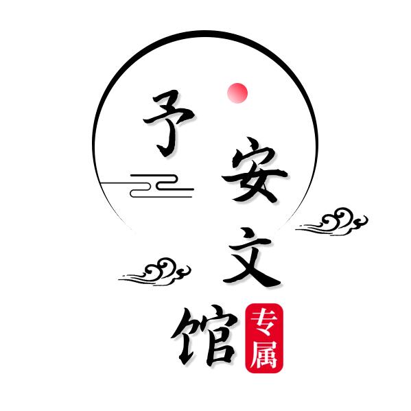 予安漫馆