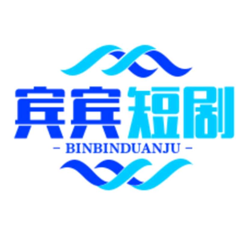 宾宾短剧