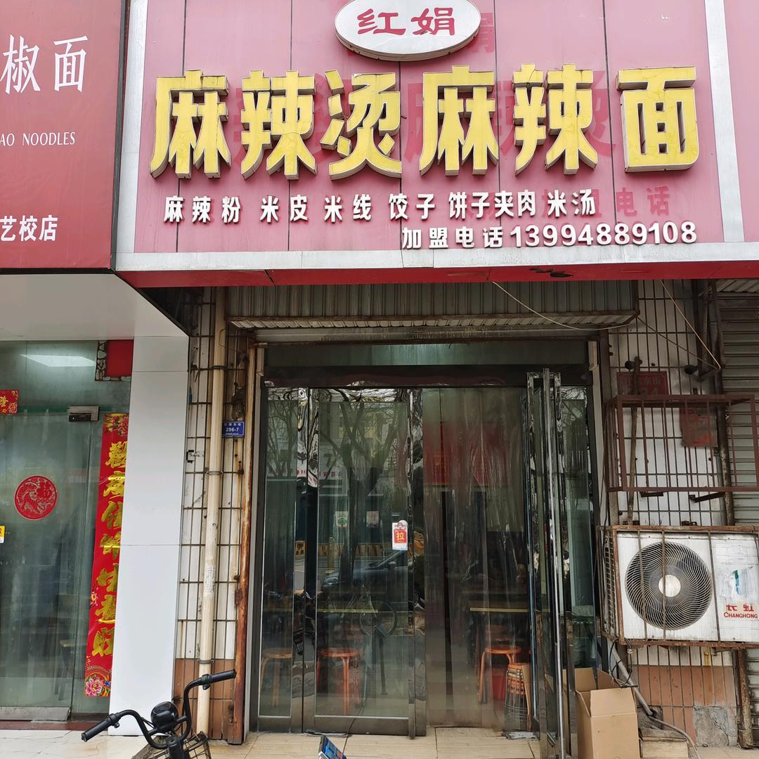 红娟麻辣烫