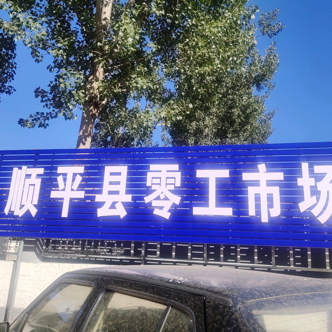 金铭人力资源零工市场（顺平县）