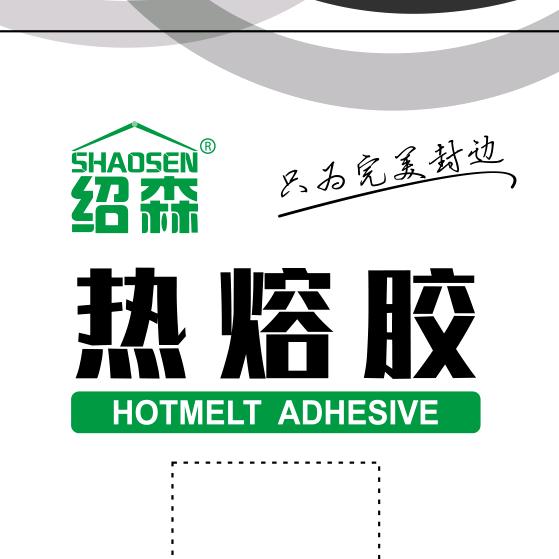 绍森PUR封边胶，EVA热熔胶工厂