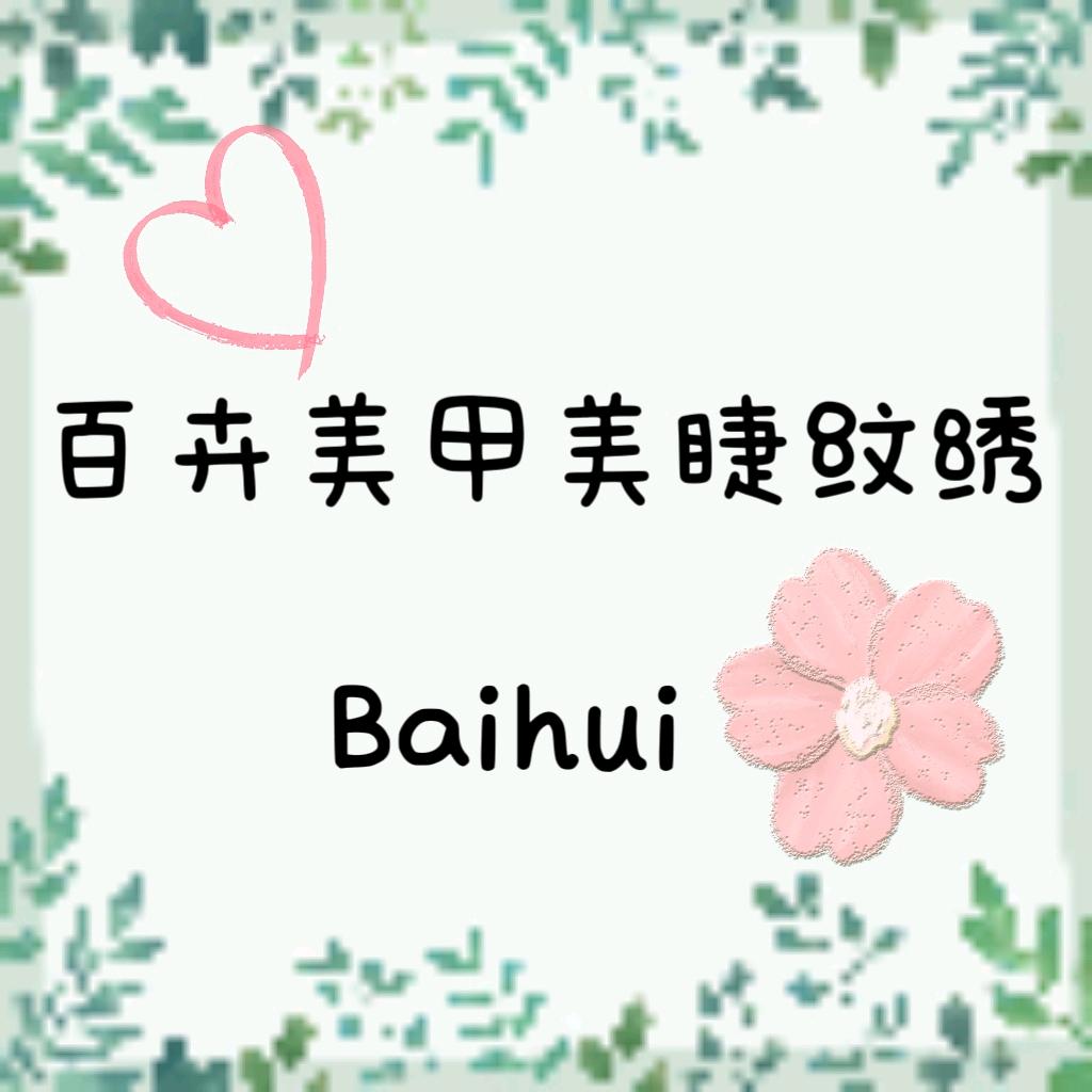 百卉美甲美睫纹绣