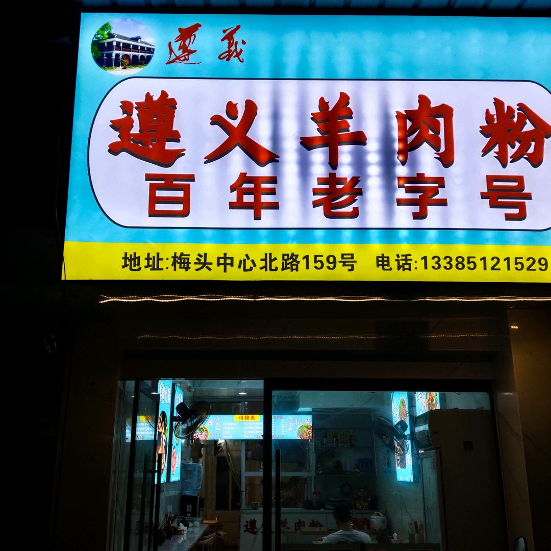 遵义羊肉粉店