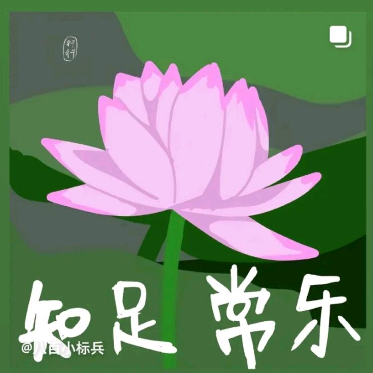 知足常乐(●—●)