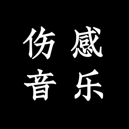 伤感视频