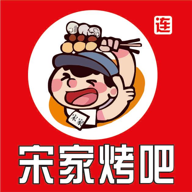 宋家烧烤