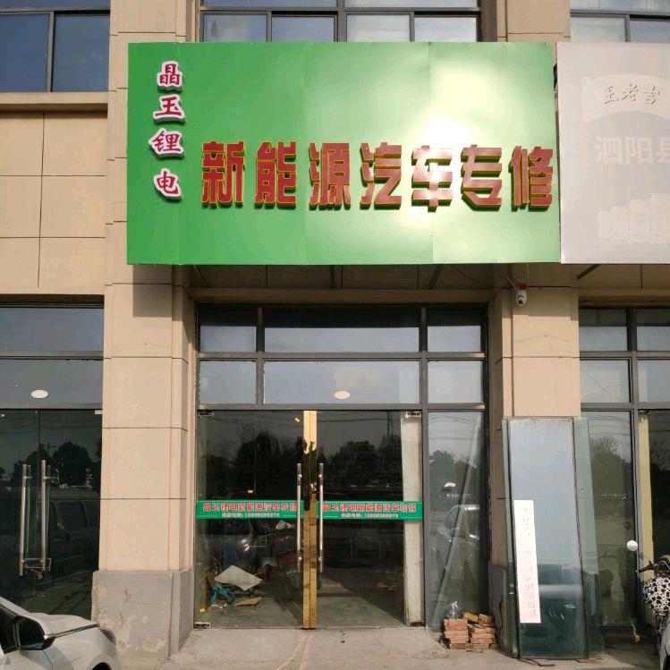 晶玉锂电新能源
