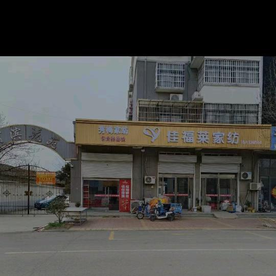 赣榆区班庄镇做家纺的梅姐