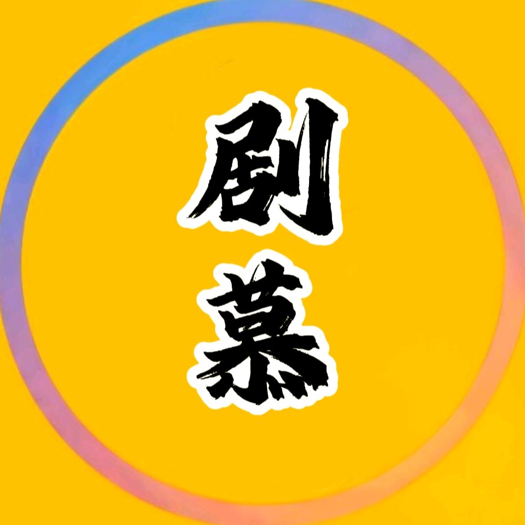 剧慕影视