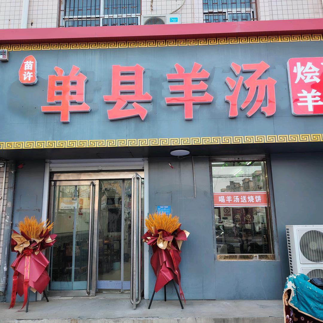 南宫市育才路单县羊汤馆