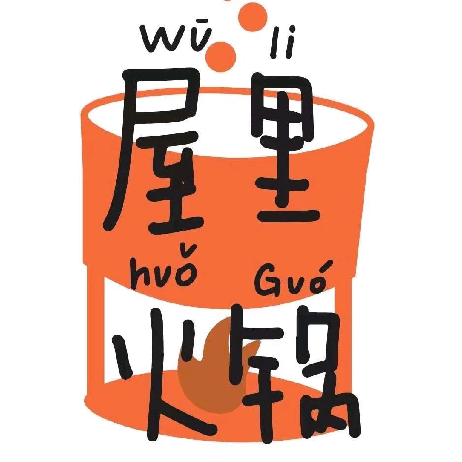 屋里牛肉火锅官方号