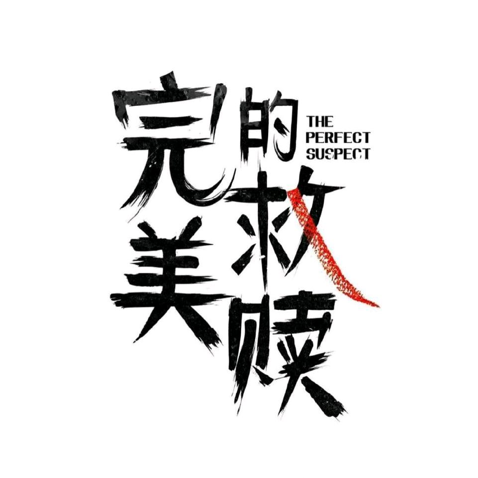 网剧完美的救赎（热播版）