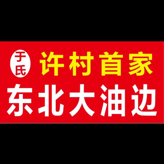 许村首家-东北大油边