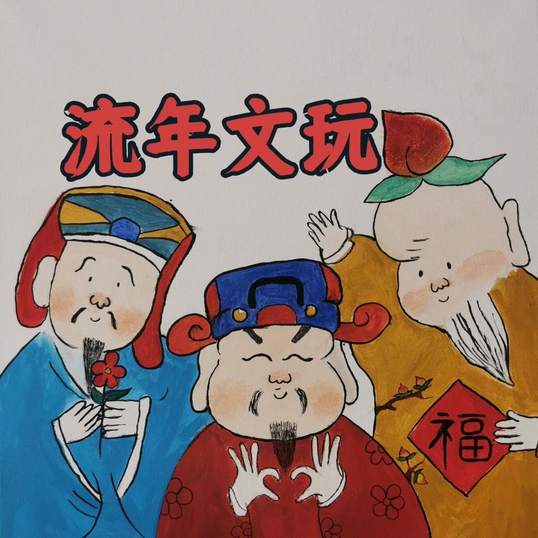 流 年 文 玩