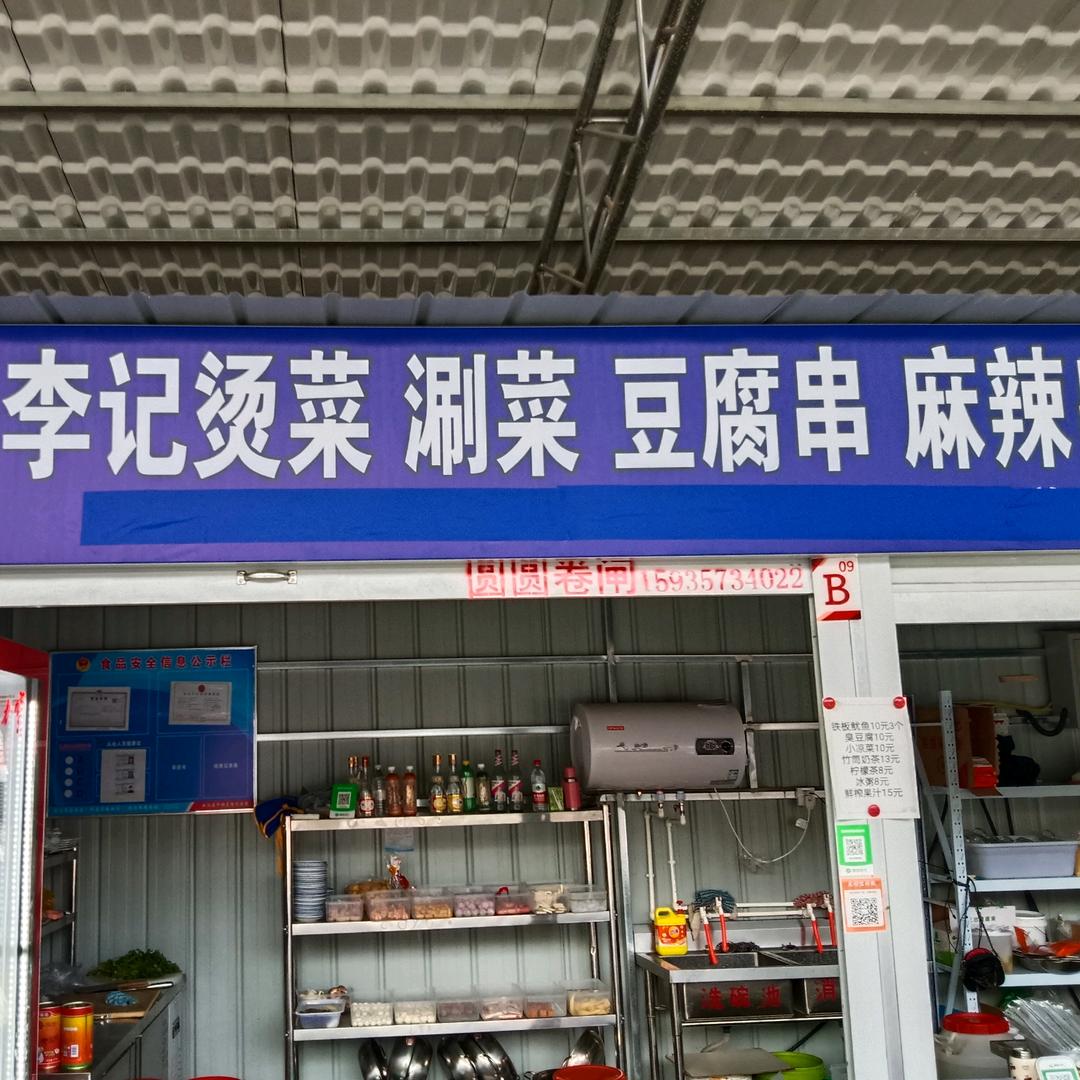 李记麻辣烫，铜火锅涮菜