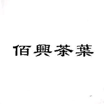 佰兴茶叶