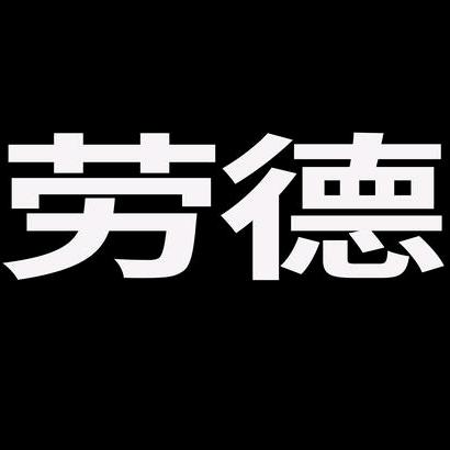 劳德汽车用品旗舰店