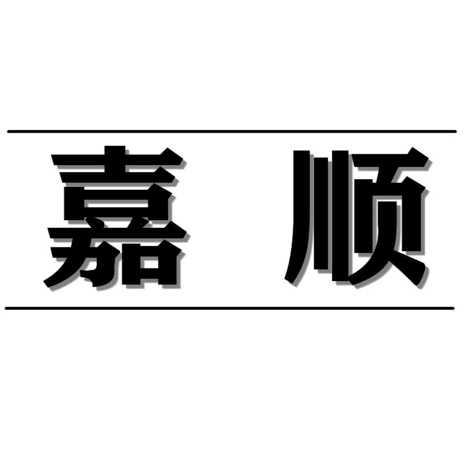 嘉顺工艺品厂