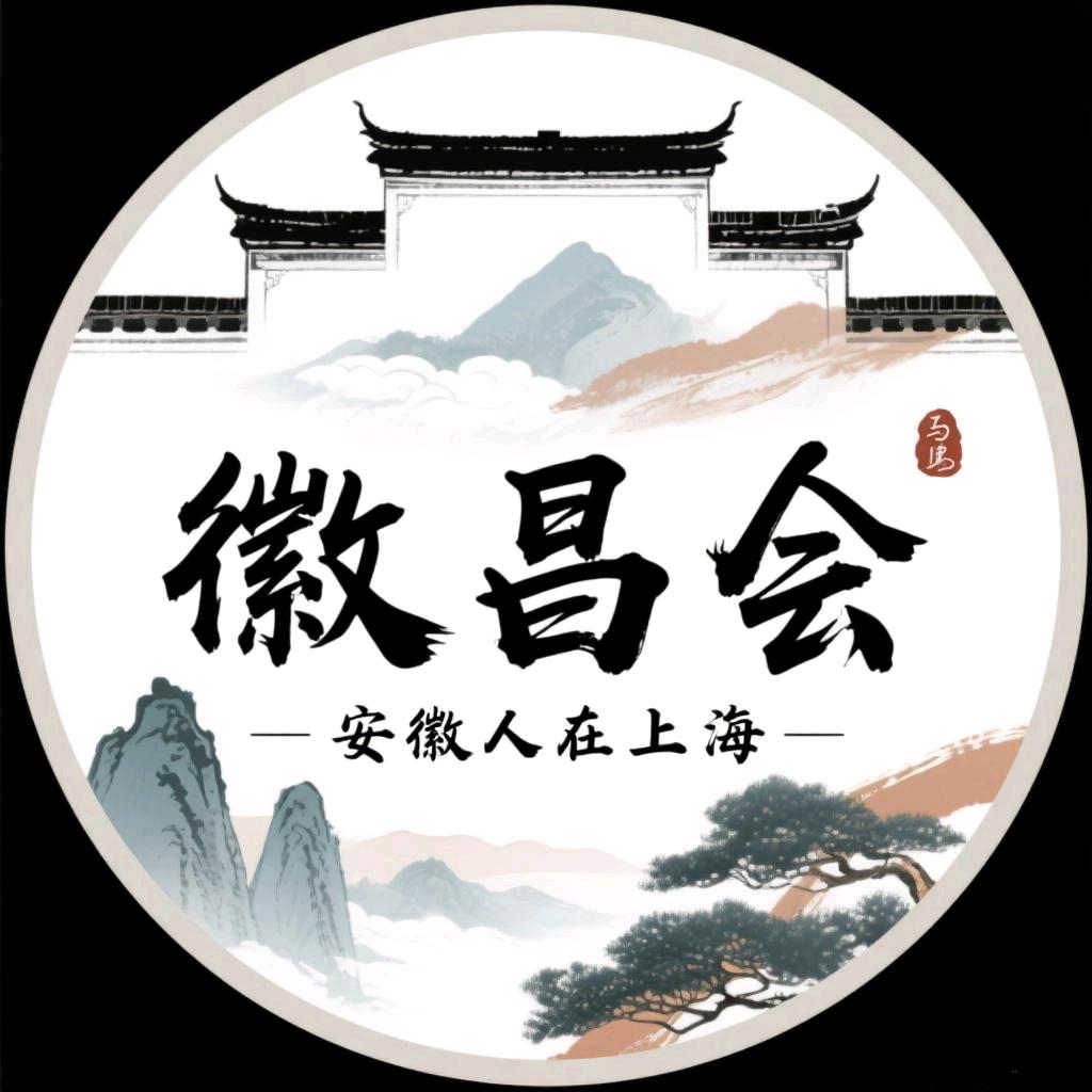 徽昌会（安徽人在上海）