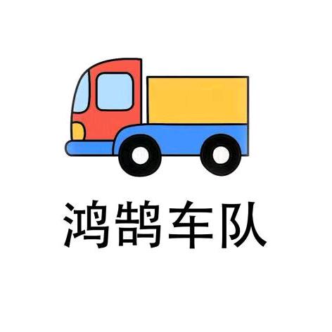 山东鸿鹄车队