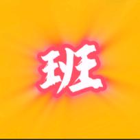 班哥影视