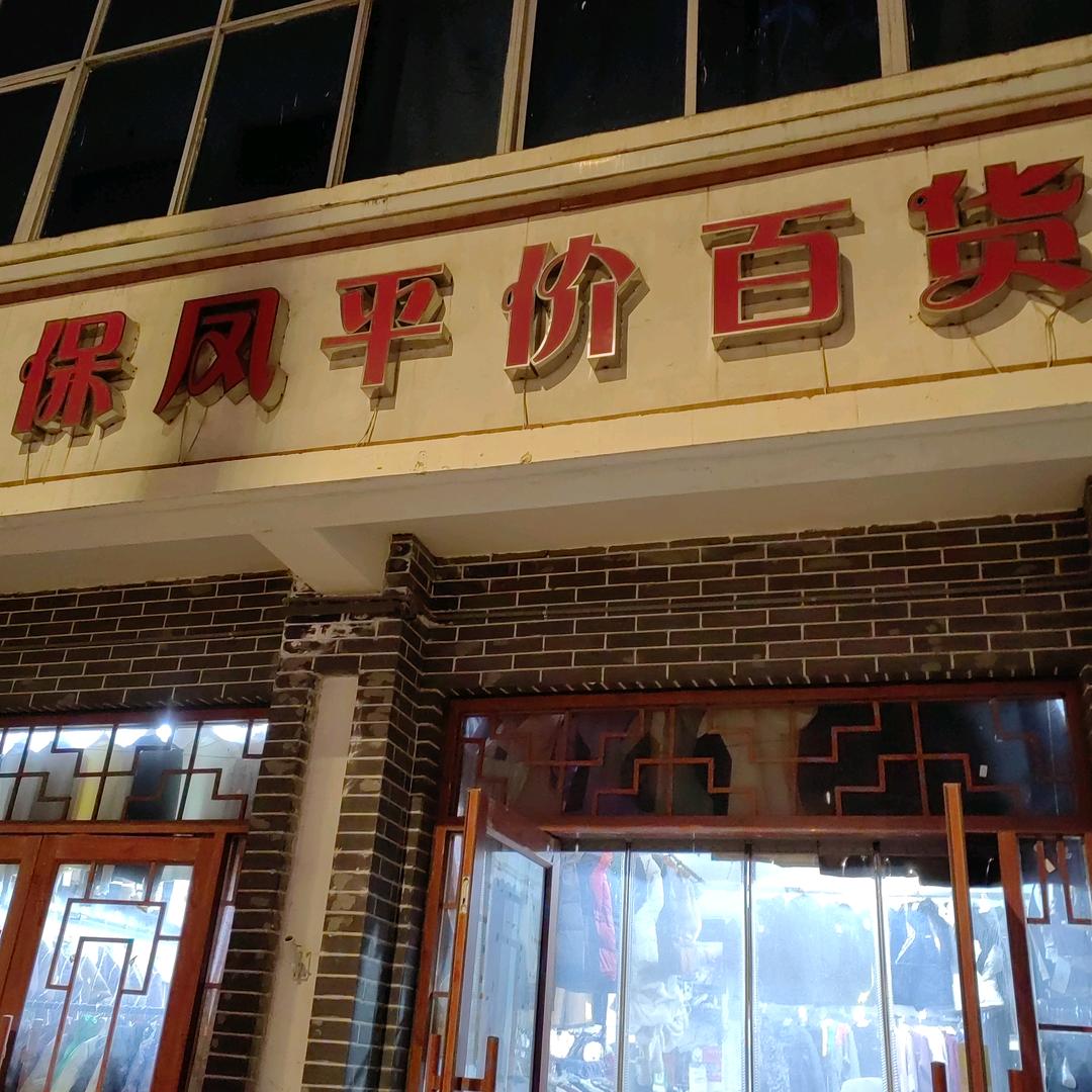 保风平价百货官方号