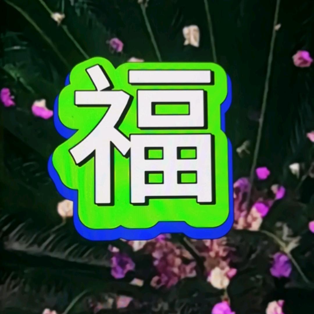 福缘惠F