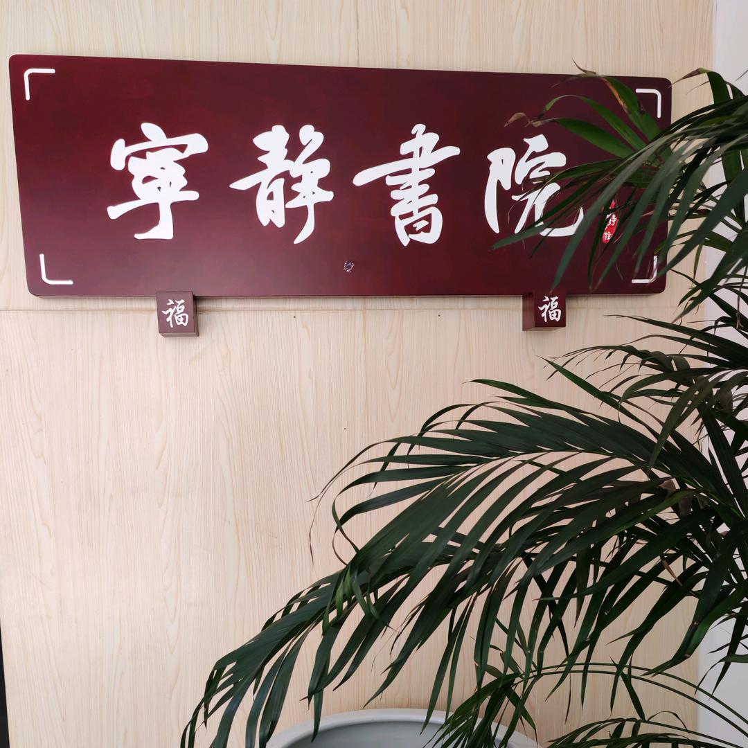 宁静书院