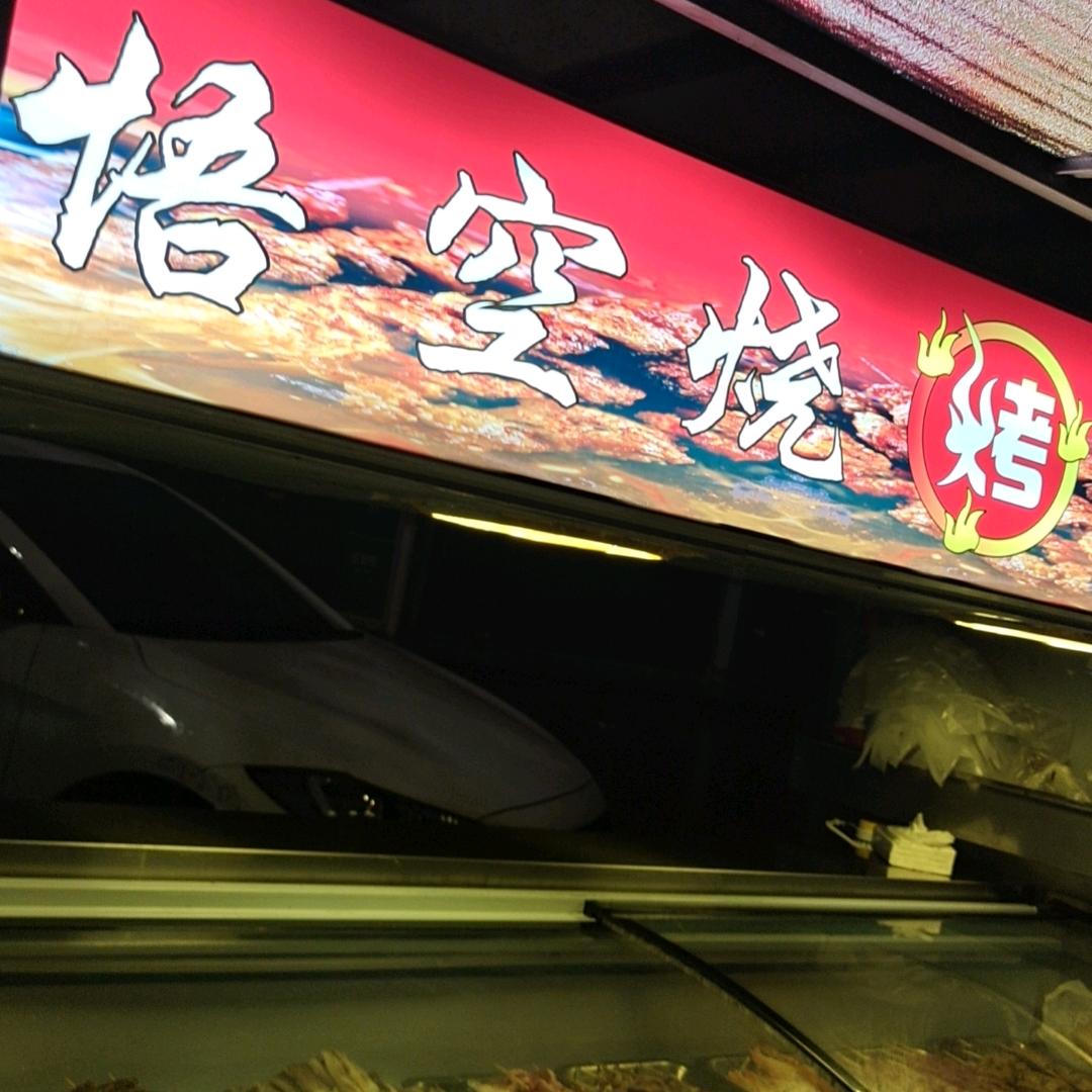 李味烧烤